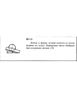 Решение 20.1.3 из сборника (решебника) Кепе О.Е. 1989