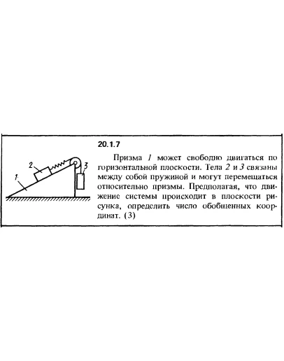 Решение 20.1.7 из сборника (решебника) Кепе О.Е. 1989