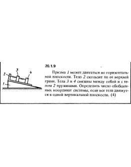 Решение 20.1.9 из сборника (решебника) Кепе О.Е. 1989