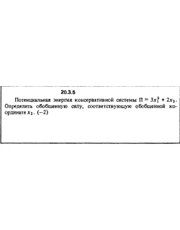 Решение 20.3.5 из сборника (решебника) Кепе О.Е. 1989