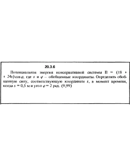 Решение 20.3.6 из сборника (решебника) Кепе О.Е. 1989