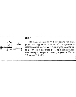Решение 20.4.8 из сборника (решебника) Кепе О.Е. 1989