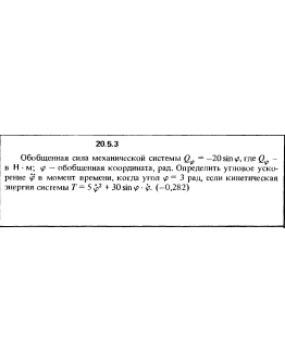 Решение 20.5.3 из сборника (решебника) Кепе О.Е. 1989