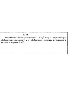 Решение 20.5.5 из сборника (решебника) Кепе О.Е. 1989