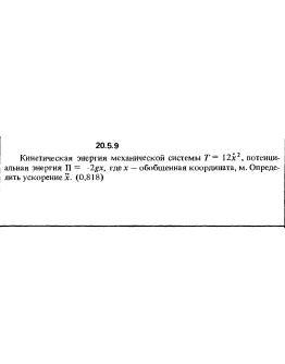 Решение 20.5.9 из сборника (решебника) Кепе О.Е. 1989
