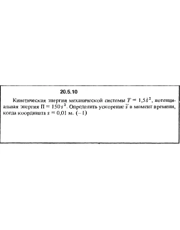 Решение 20.5.10 из сборника (решебника) Кепе О.Е. 1989