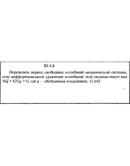 Решение 21.1.2 из сборника (решебника) Кепе О.Е. 1989