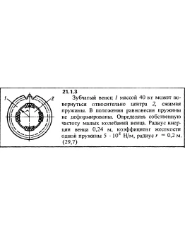 Решение 21.1.3 из сборника (решебника) Кепе О.Е. 1989