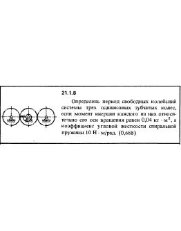 Решение 21.1.8 из сборника (решебника) Кепе О.Е. 1989