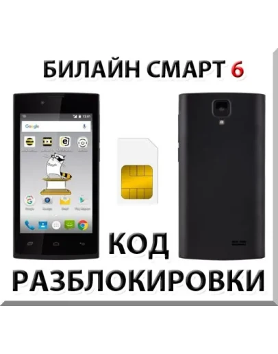 Разблокировка телефона Билайн Смарт 6. Код.