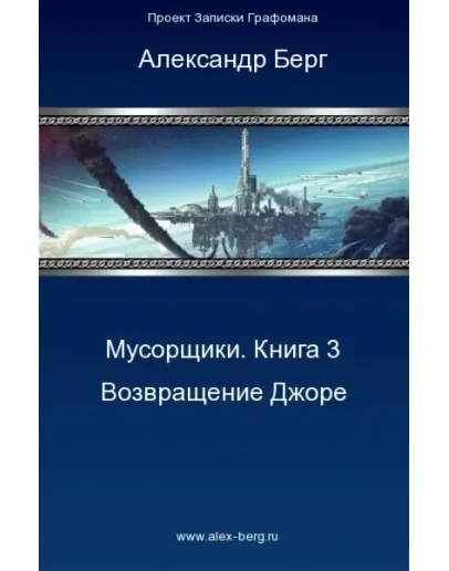 Мусорщики Книга 3. Возвращение Джоре.