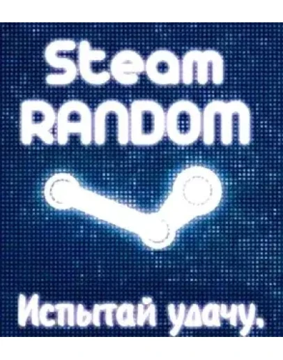 Рандомный steam ключ