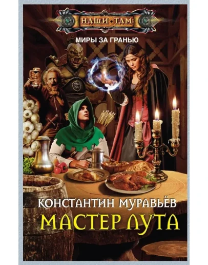 Где-то там 4. Мастер лута.