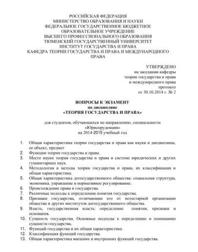 ТюмГУ Ответы на ГОСы Теория государства и права 95 вопр