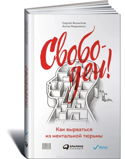 Свободен: как вырваться из ментальной тюрьмы