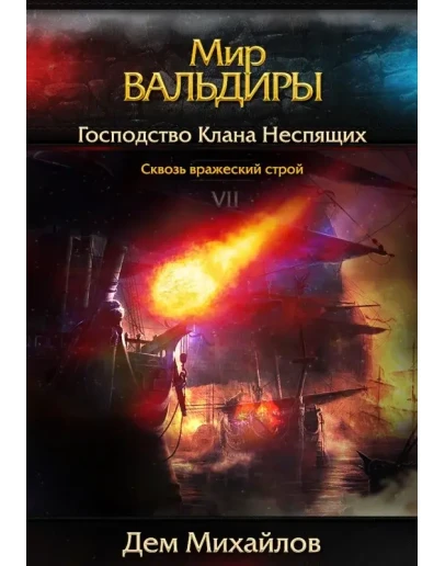 ВАЛЬДИРА: Господство клана Неспящих 7