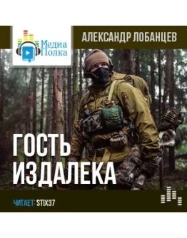 Гость издалека