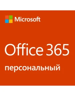 Office 365 персональный, подписка на 1 год