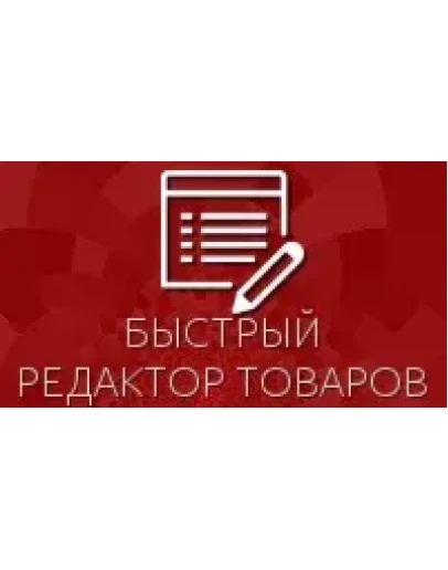 Быстрый редактор товаров для Shop-Script 300-309