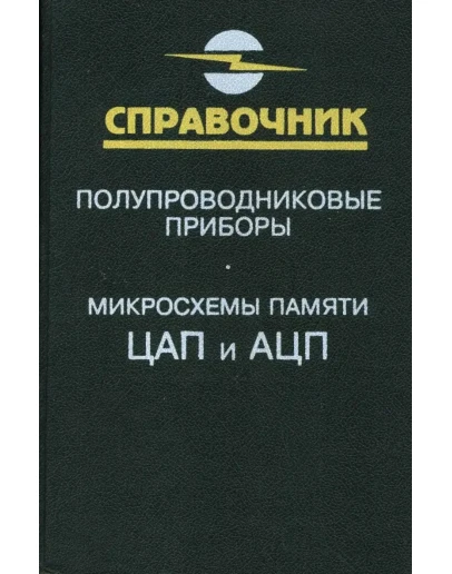 Справочник - полупроводниковые приборы, микросхемы ЦАП