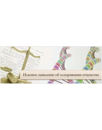 Исковое заявление в суд об оспаривании отцовства