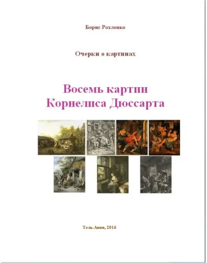 Восемь картин Корнелиса Дюссарта