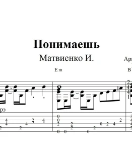 Понимаешь: ноты и табы для гитары