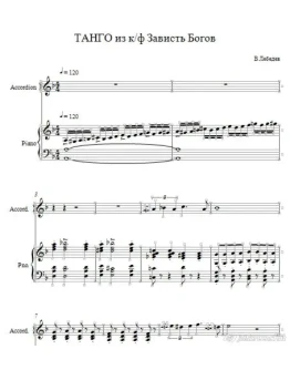 Танго из к/ф Зависть Богов ,ноты для дуэта