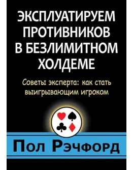 Эксплуатируем противников в безлимитном холдеме