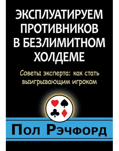 Эксплуатируем противников в безлимитном холдеме