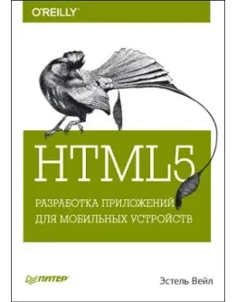 HTML5. Разработка приложений для мобильных устройств
