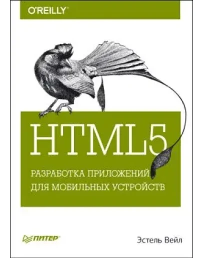 HTML5. Разработка приложений для мобильных устройств