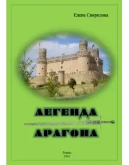 Свиридова Е. Легенда Арагона