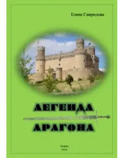 Свиридова Е. Легенда Арагона