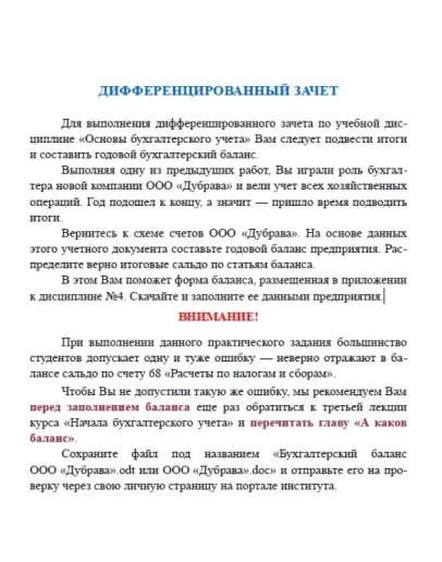 Основы бухгалтерского учета дифференцированный. Дубрава