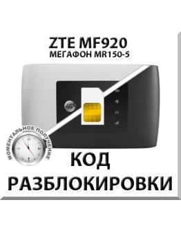 Разблокировка роутера ZTE MF920 (Мегафон MR150-5). Код. Разблокировка роутера ZTE MF920 (Мегафон MR150-5). Код.