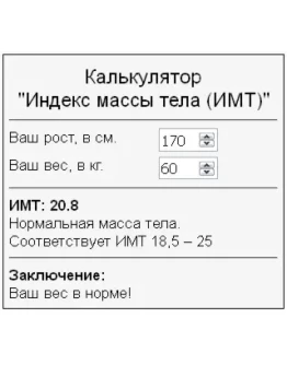 Скрипт калькулятора расчета индекса массы тела ИМТ #64
