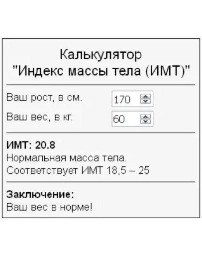 Скрипт калькулятора расчета индекса массы тела ИМТ #64