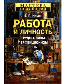 Работа и личность. Трудоголизм, перфекционизм, лень