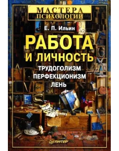 Работа и личность. Трудоголизм, перфекционизм, лень