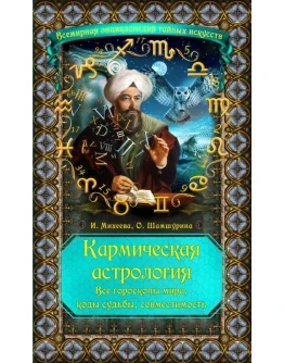 Кармическая астрология. Все гороскопы мира, коды судьбы