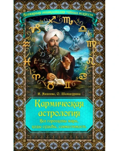 Кармическая астрология. Все гороскопы мира, коды судьбы