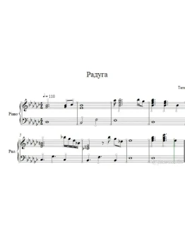 Радуга /Тати/ ноты для фортепиано