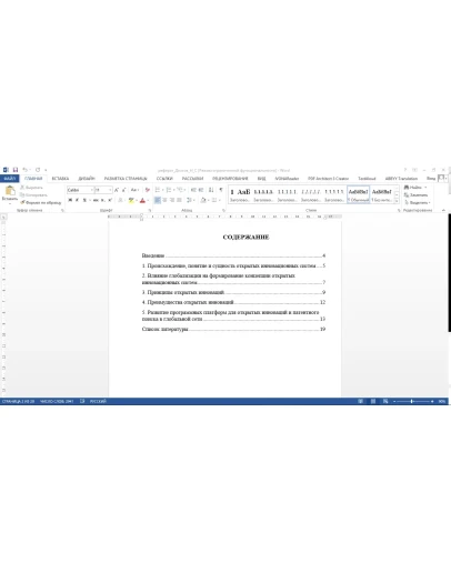 Реферат: Открытые инновационные системы Реферат: Открытые инновационные системы
