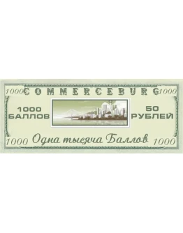 Купон на 1000 Баллов Коммерсбурга