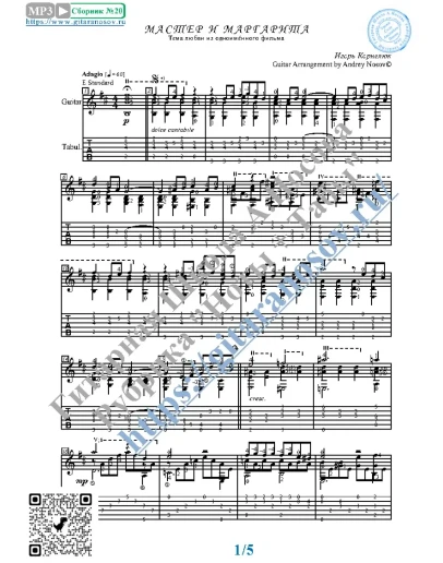 Мастер и Маргарита (Ноты и табы для гитары соло)