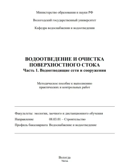 Водоотведение и очистка поверхностного стока. Часть 1