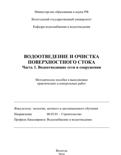 Водоотведение и очистка поверхностного стока. Часть 1
