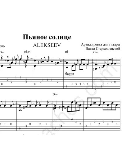 Пьяное солнце (Alekseev): ноты и табы для гитары