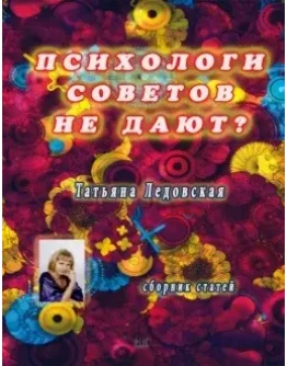 ПСИХОЛОГИ СОВЕТОВ НЕ ДАЮТ? Татьяна Ледовская